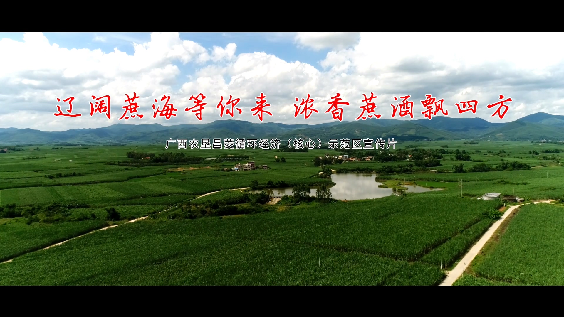 广西昌菱农垦宣传片