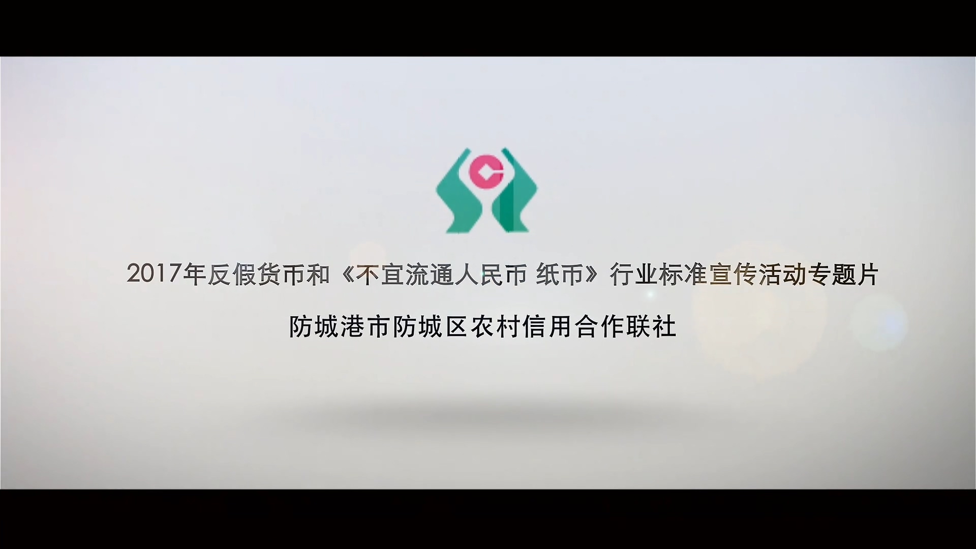 广西农村信用社反假货币宣传片
